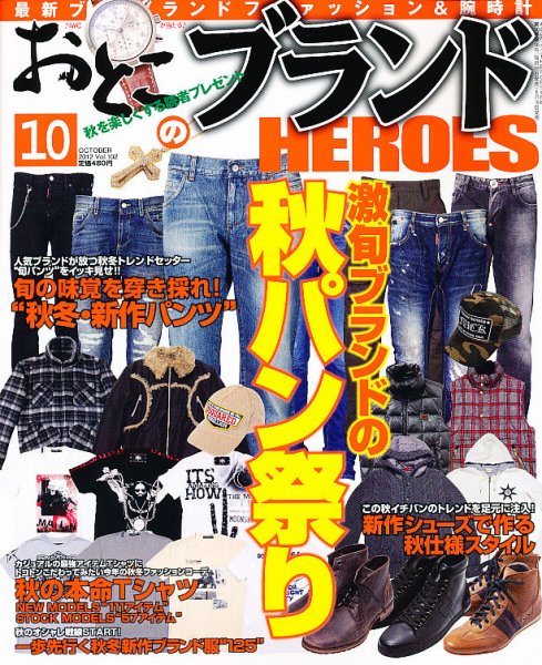 おとこのブランド HEROES（ヒーローズ） 10月号 (発売日2012年08月18日) 表紙