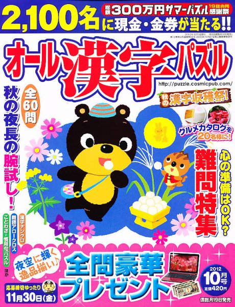 オール漢字パズル 10月号 (発売日2012年08月18日) 表紙