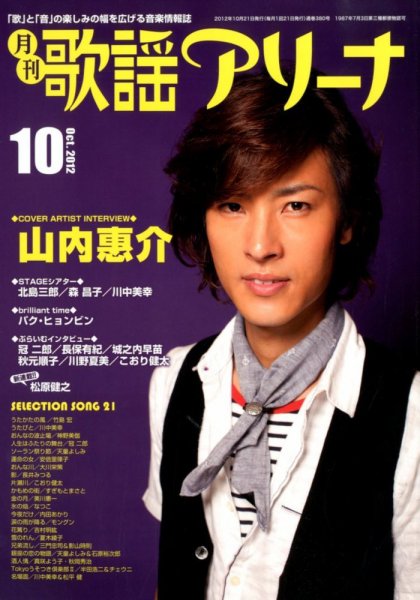月刊 歌謡アリーナ 10月号 (発売日2012年08月21日) 表紙
