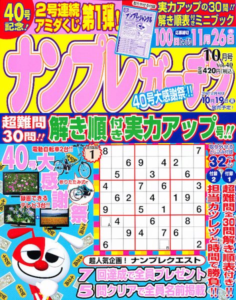ナンプレガーデン 10月号 (発売日2012年08月18日) 表紙