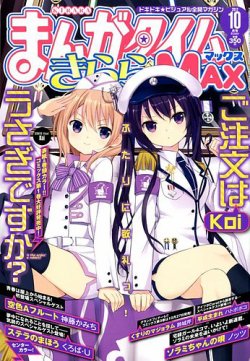 まんがタイムきらら MAX (マックス) 10月号 (発売日2012年08月18