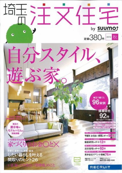 SUUMO注文住宅　埼玉で建てる 2012秋 (発売日2012年08月21日) 表紙