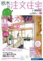 SUUMO注文住宅　栃木で建てる 2012秋 (発売日2012年08月21日) 表紙