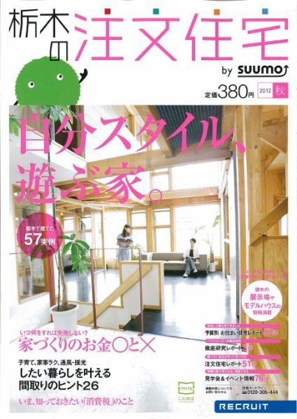 SUUMO注文住宅　栃木で建てる 2012秋 (発売日2012年08月21日) 表紙