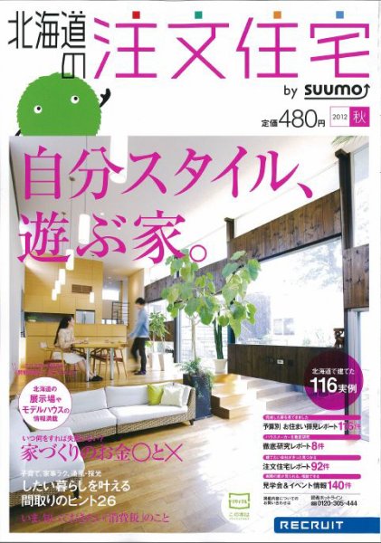 SUUMO注文住宅　北海道で建てる 2012秋 (発売日2012年08月21日) 表紙