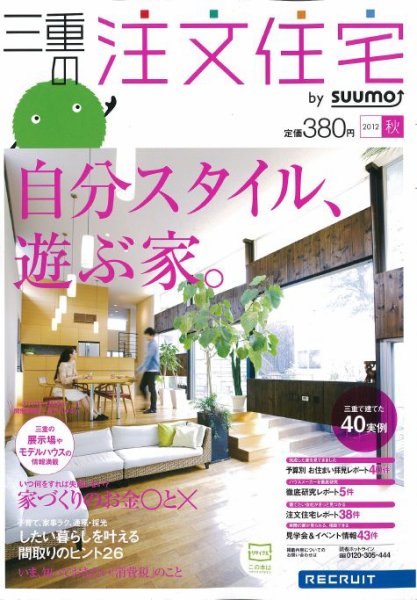 SUUMO注文住宅　三重で建てる 2012秋 (発売日2012年08月21日) 表紙