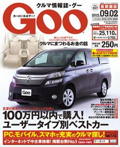 GOO首都圏版 9/2号 (発売日2012年08月02日) 表紙