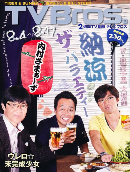 TV Bros.（テレビブロス） 8/4号 (発売日2012年08月01日) 表紙