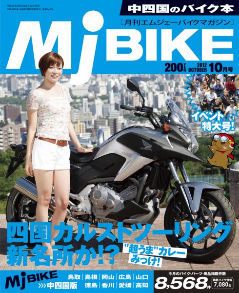 月刊　Mjバイクマガジン 2012年10月号 (発売日2012年08月20日) 表紙