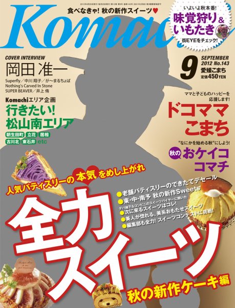 愛媛こまち 2012年9月号 (発売日2012年08月20日) 表紙