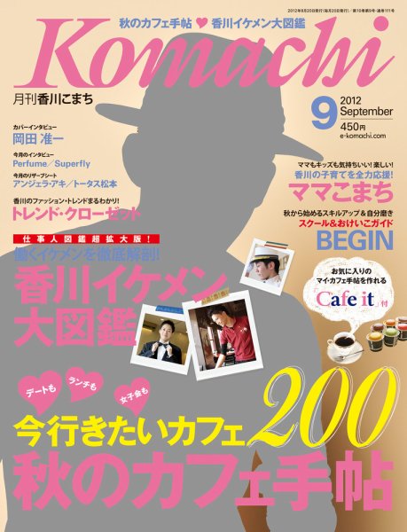 月刊　香川こまち 2012年9月号 (発売日2012年08月20日) 表紙