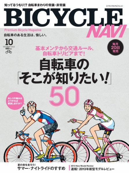 BICYCLE NAVI（バイシクルナビ） ［ライト版］ 2012年08月25日発売号 表紙