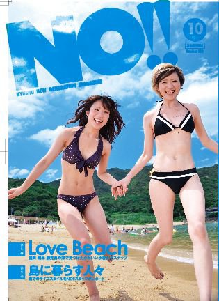 NO!!（エヌオー） no.148 (発売日2012年08月20日) 表紙