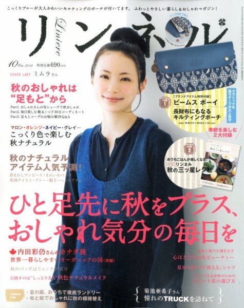 リンネル 10月号 (発売日2012年08月20日) 表紙