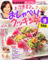 上沼恵美子のおしゃべりクッキング 9月号 (発売日2012年08月21日) 表紙