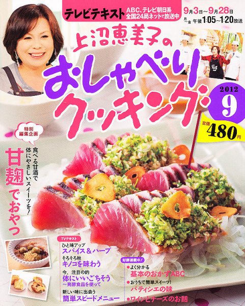 上沼恵美子のおしゃべりクッキング 9月号 (発売日2012年08月21日) 表紙