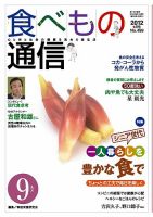食べもの通信 2012年9月号 表紙