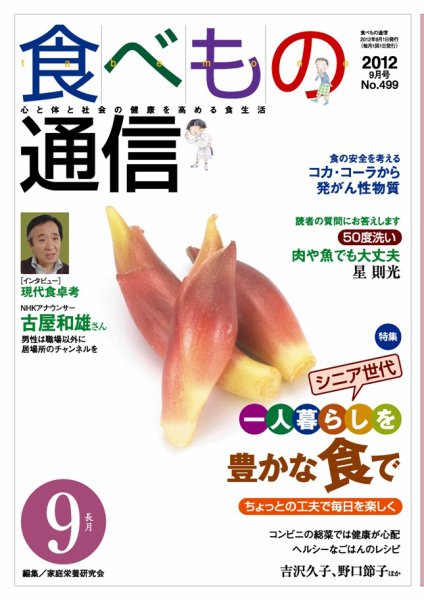 食べもの通信 2012年9月号 (発売日2012年08月20日) 表紙