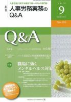 労働基準＆人事労務実務Q&A ９月号 表紙