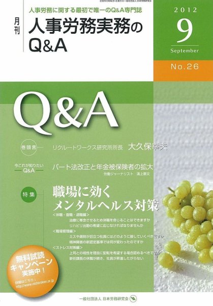 労働基準＆人事労務実務Q&A ９月号 (発売日2012年08月20日) 表紙