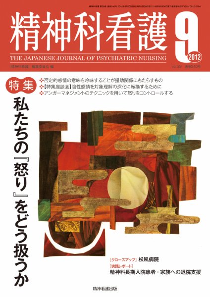 精神科看護 2012年9月号 (発売日2012年08月20日) 表紙