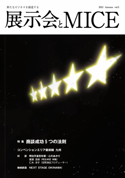EventBiz（イベントビズ） Vol.5 (発売日2012年08月20日) 表紙