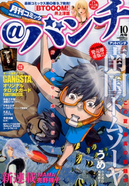 月刊コミックバンチ 10月号 (発売日2012年08月21日) 表紙