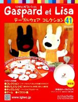 リサとガスパール テーブルウェアコレクション 8/15号 (発売日2012年08月01日) 表紙