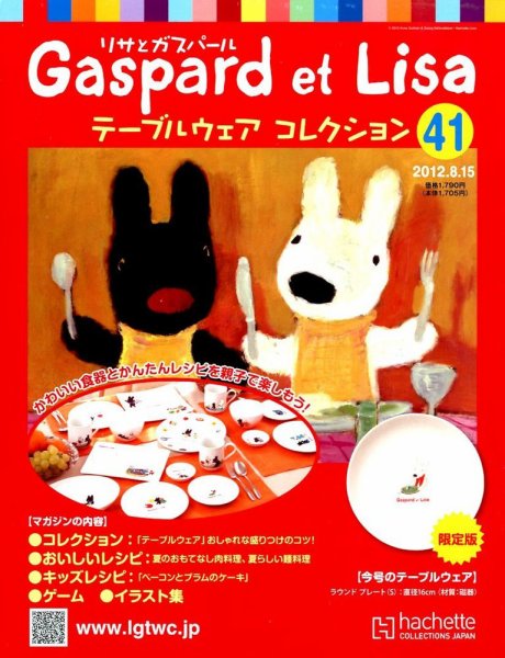 リサとガスパール テーブルウェアコレクション 8/15号 (発売日2012年08月01日) 表紙