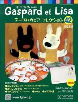 リサとガスパール テーブルウェアコレクション 8/29号 (発売日2012年08月16日) 表紙