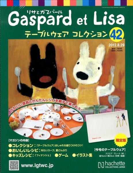 リサとガスパール テーブルウェアコレクション 8/29号 (発売日2012年08月16日) 表紙