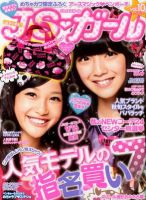 JS・ガール 10月号(vol10) (発売日2012年08月22日) 表紙