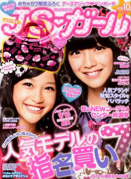 JS・ガール 10月号(vol10) (発売日2012年08月22日) 表紙