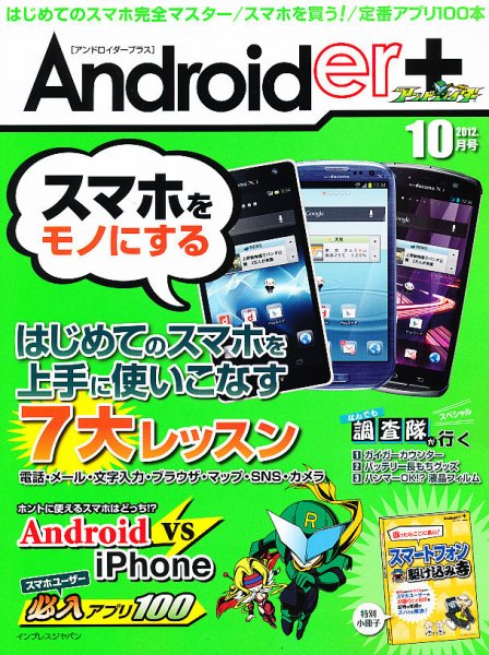 Androider＋（アンドロイダー・プラス） 10月号 (発売日2012年08月18日) 表紙