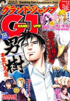 グランドジャンプ 8/15号 表紙