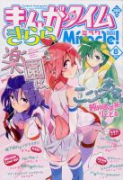 まんがタイムきららミラク 8月号 (発売日2012年06月16日) | 雑誌
