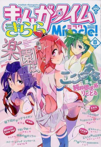 まんがタイムきららミラク  8月号 (発売日2012年06月16日) 表紙