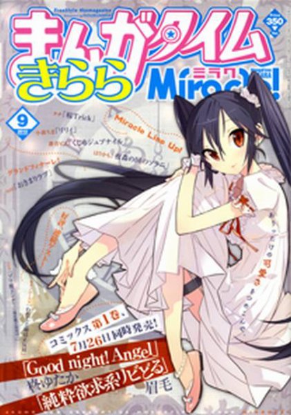 まんがタイムきららミラク  9月号 (発売日2012年07月17日) 表紙