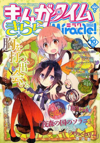 まんがタイムきららミラク 10月号 (発売日2012年08月16日) | 雑誌/定期
