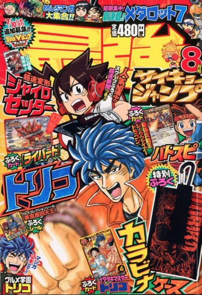 最強ジャンプ  8月号 (発売日2012年07月04日) 表紙