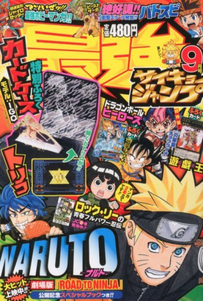 最強ジャンプ 9月号 (発売日2012年08月04日) | 雑誌/定期購読の予約は