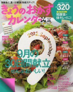きょうのおかずカレンダー 10月号(vol.13) (発売日2012年08月17日) 表紙