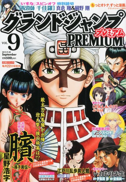 グランドジャンプむちゃ 9/30号 (発売日2012年08月29日) 表紙