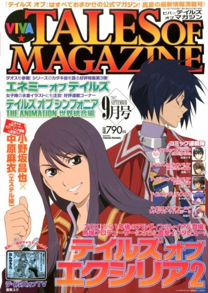 VIVA ! テイルズオブマガジン 9月号 (発売日2012年07月28日) 表紙