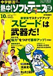 中学部活応援マガジン 熱中 ! ソフトテニス部 5月号 (発売日2012年03月26日) 表紙