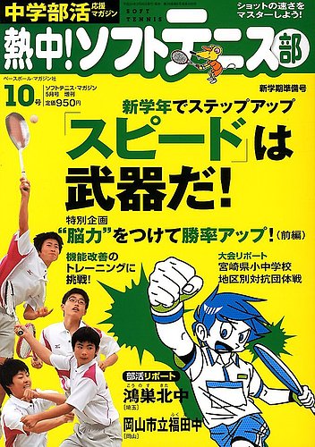 中学部活応援マガジン 熱中 ソフトテニス部 5月号 発売日12年03月26日 雑誌 定期購読の予約はfujisan