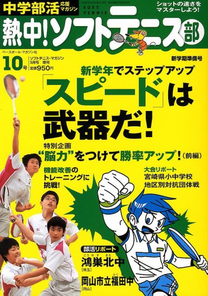 中学部活応援マガジン 熱中 ! ソフトテニス部 5月号 (発売日2012年03月26日) 表紙