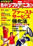 中学部活応援マガジン 熱中 ! ソフトテニス部 7月号 (発売日2012年05月25日) 表紙