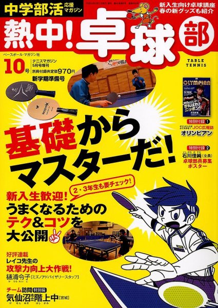 中学部活応援マガジン 熱中 ！卓球部 5月号 (発売日2012年03月21日) 表紙