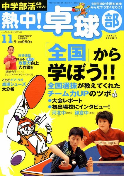 中学部活応援マガジン 熱中 ！卓球部 7月号 (発売日2012年05月21日) 表紙
